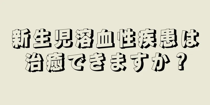 新生児溶血性疾患は治癒できますか？