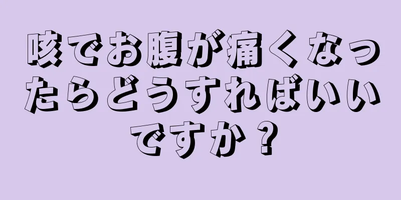 咳でお腹が痛くなったらどうすればいいですか？