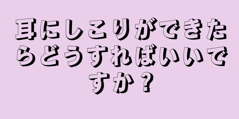 耳にしこりができたらどうすればいいですか？