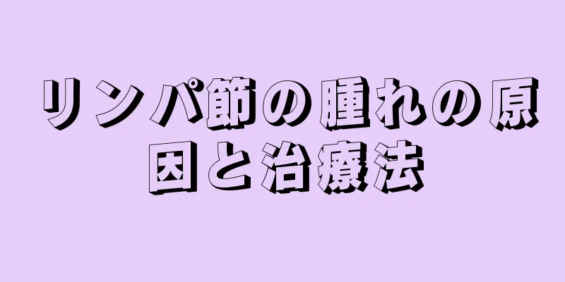 リンパ節の腫れの原因と治療法