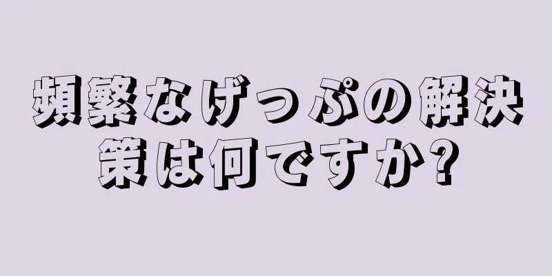 頻繁なげっぷの解決策は何ですか?