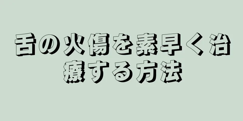 舌の火傷を素早く治療する方法