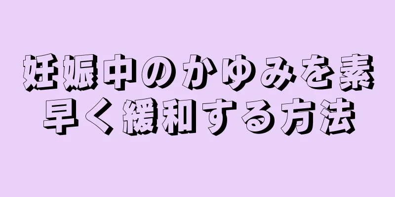 妊娠中のかゆみを素早く緩和する方法