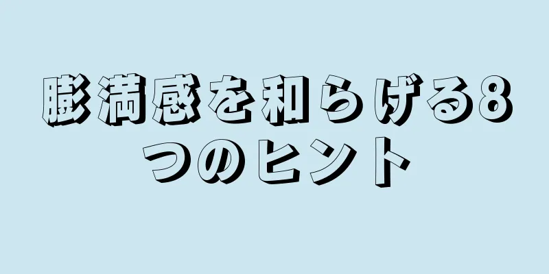 膨満感を和らげる8つのヒント