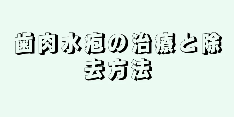 歯肉水疱の治療と除去方法