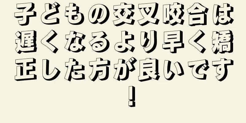 子どもの交叉咬合は遅くなるより早く矯正した方が良いです！