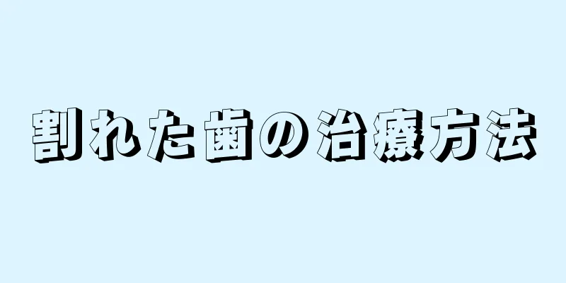 割れた歯の治療方法