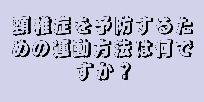 頸椎症を予防するための運動方法は何ですか？