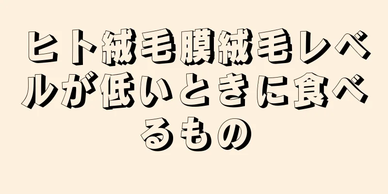 ヒト絨毛膜絨毛レベルが低いときに食べるもの