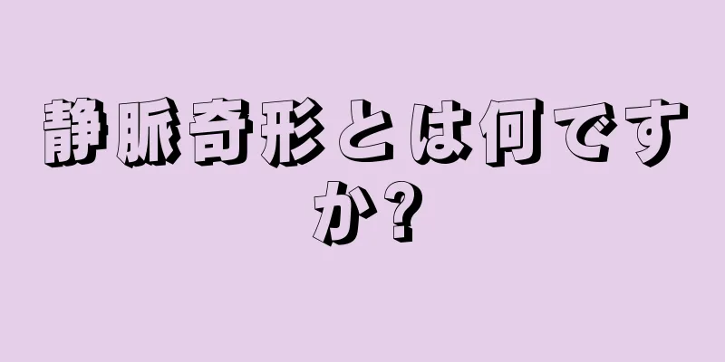 静脈奇形とは何ですか?