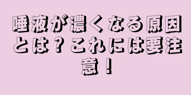 唾液が濃くなる原因とは？これには要注意！