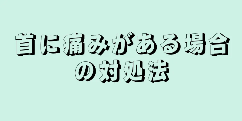 首に痛みがある場合の対処法