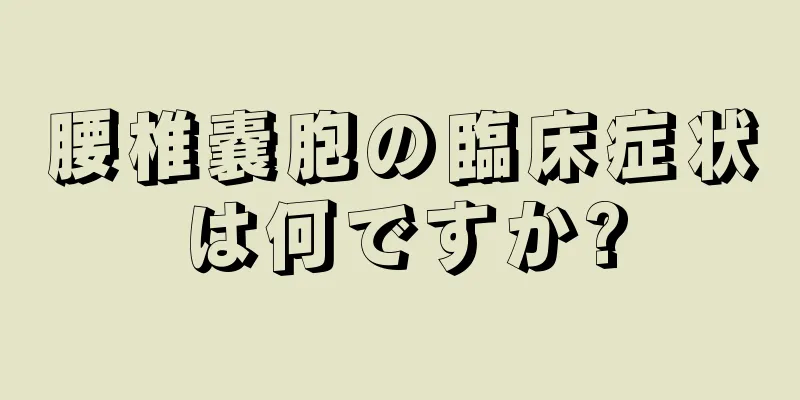 腰椎嚢胞の臨床症状は何ですか?