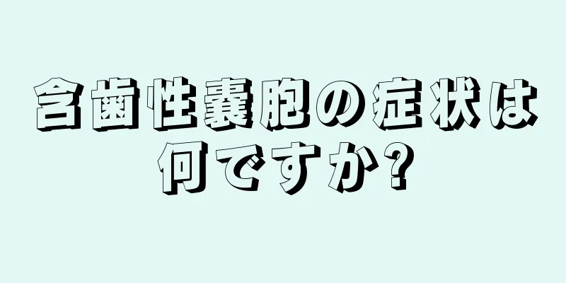 含歯性嚢胞の症状は何ですか?