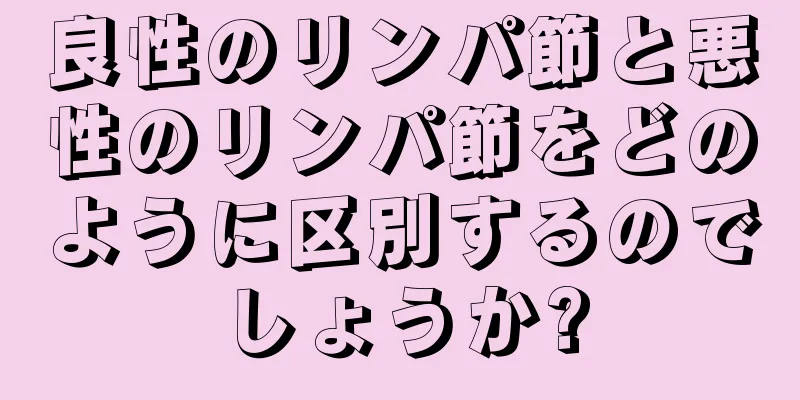 良性のリンパ節と悪性のリンパ節をどのように区別するのでしょうか?