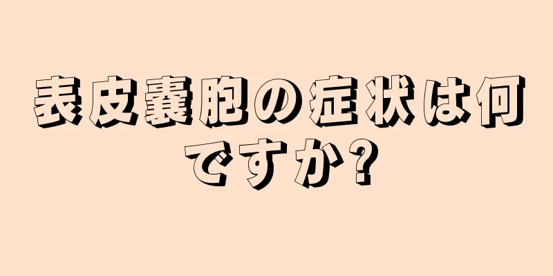 表皮嚢胞の症状は何ですか?