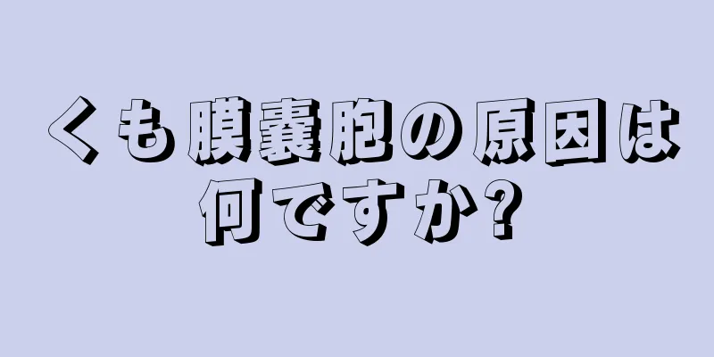 くも膜嚢胞の原因は何ですか?