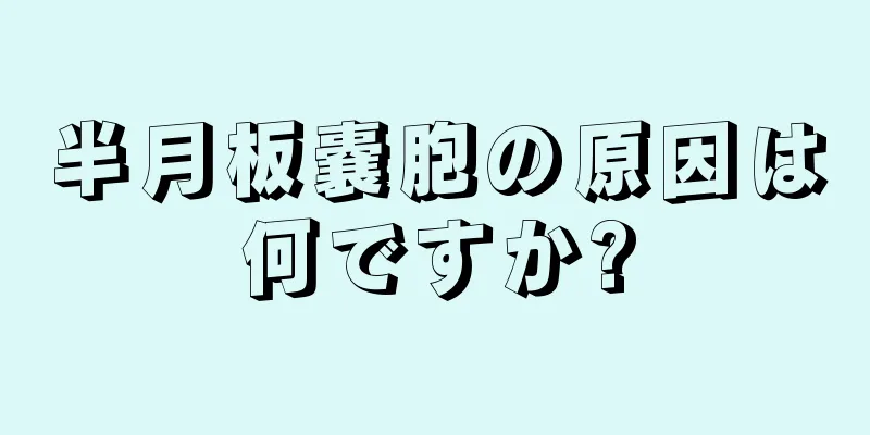 半月板嚢胞の原因は何ですか?