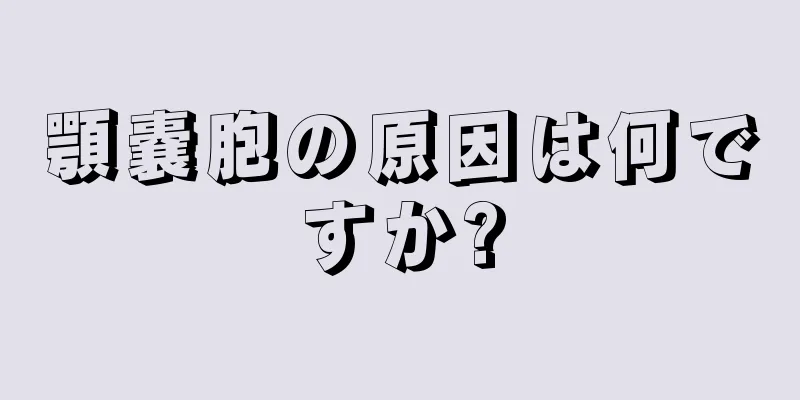 顎嚢胞の原因は何ですか?