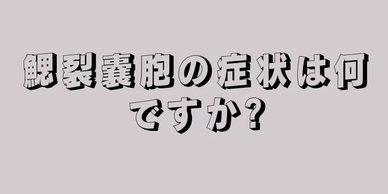 鰓裂嚢胞の症状は何ですか?