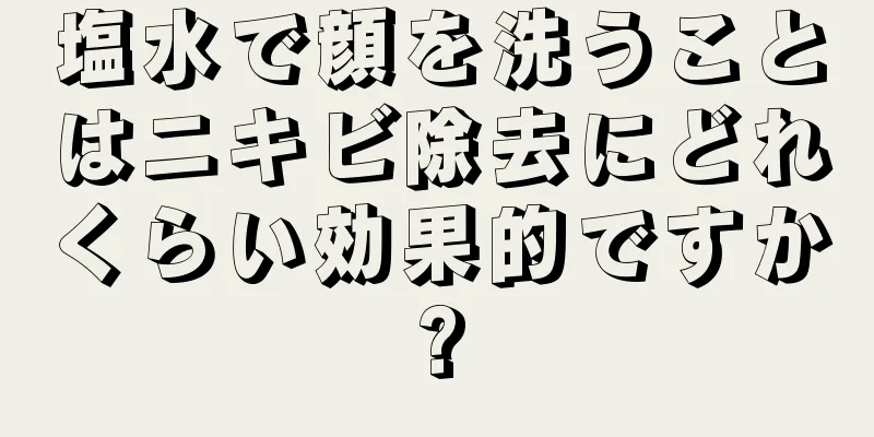 塩水で顔を洗うことはニキビ除去にどれくらい効果的ですか?