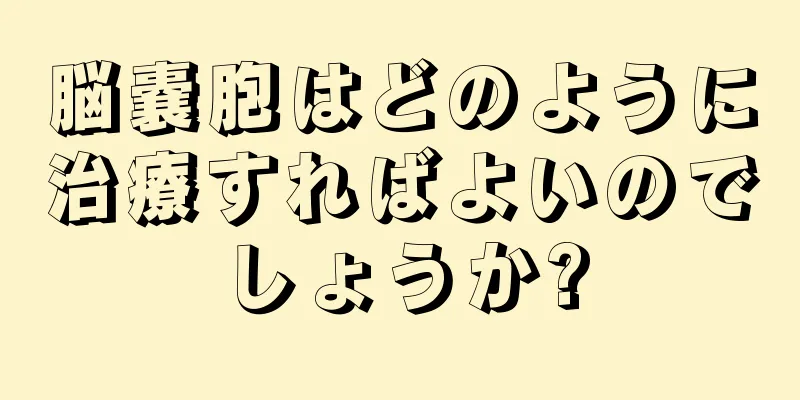 脳嚢胞はどのように治療すればよいのでしょうか?