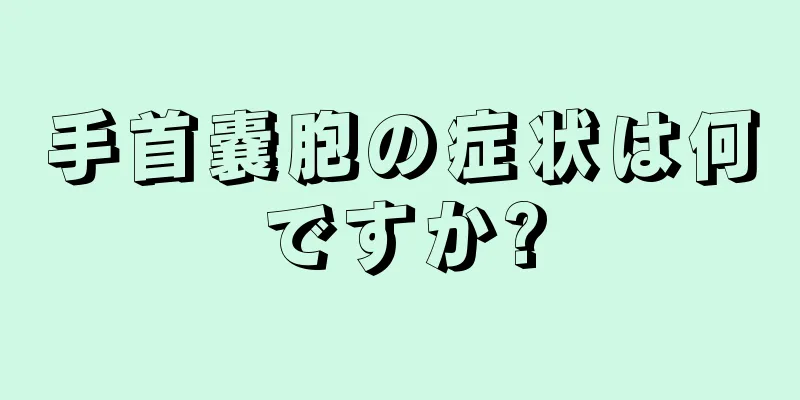 手首嚢胞の症状は何ですか?