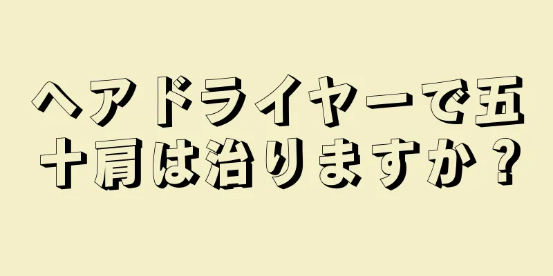 ヘアドライヤーで五十肩は治りますか？