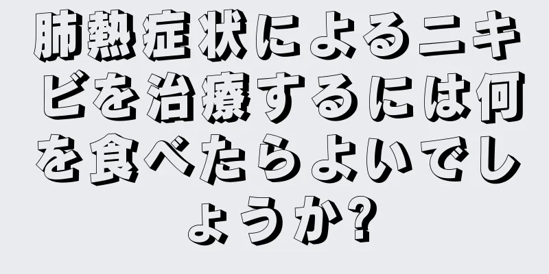 肺熱症状によるニキビを治療するには何を食べたらよいでしょうか?