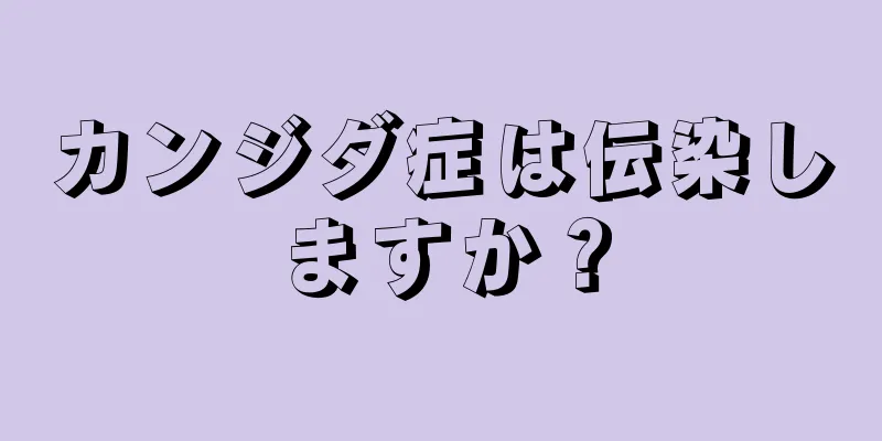 カンジダ症は伝染しますか？