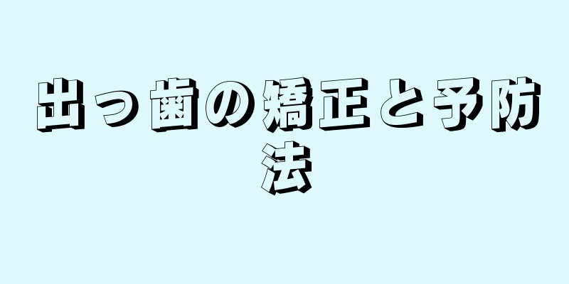 出っ歯の矯正と予防法