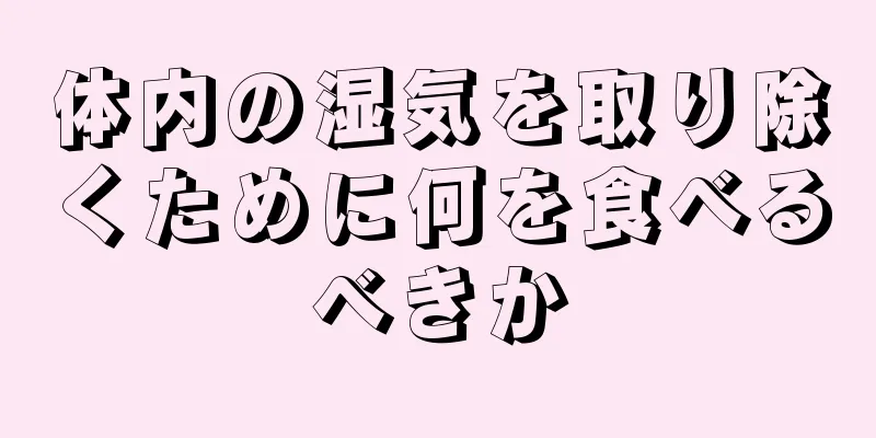 体内の湿気を取り除くために何を食べるべきか