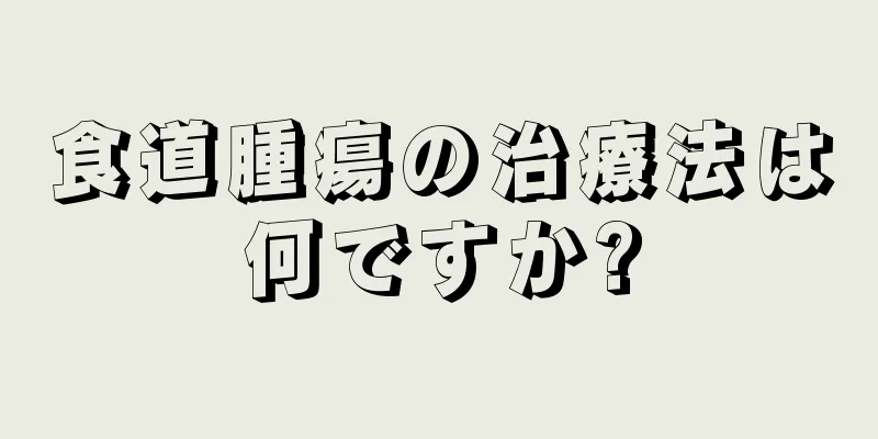 食道腫瘍の治療法は何ですか?