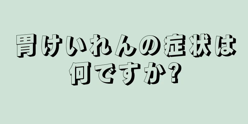 胃けいれんの症状は何ですか?