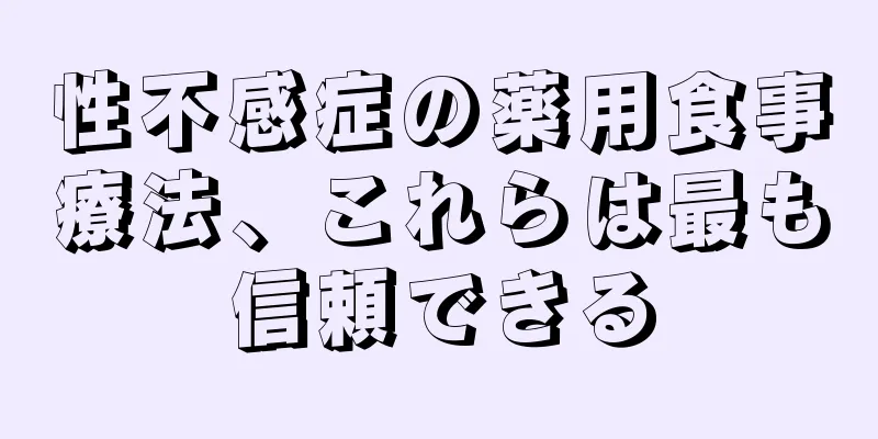 性不感症の薬用食事療法、これらは最も信頼できる