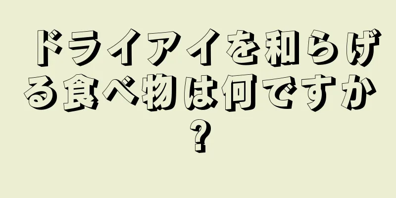 ドライアイを和らげる食べ物は何ですか?