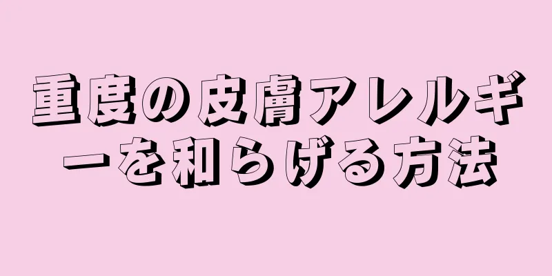 重度の皮膚アレルギーを和らげる方法