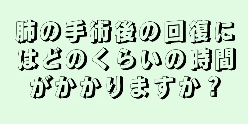 肺の手術後の回復にはどのくらいの時間がかかりますか？