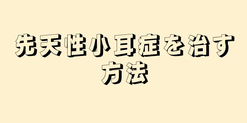 先天性小耳症を治す方法