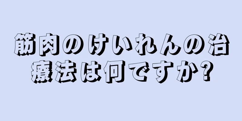 筋肉のけいれんの治療法は何ですか?