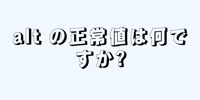 alt の正常値は何ですか?