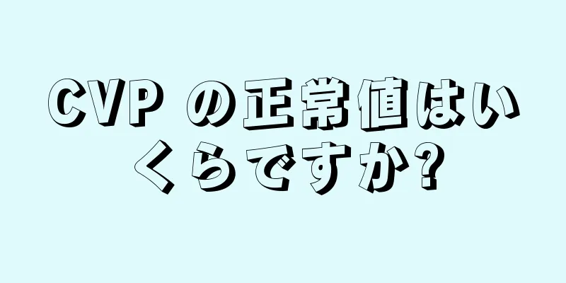 CVP の正常値はいくらですか?