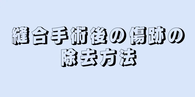 縫合手術後の傷跡の除去方法