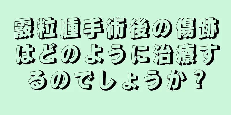 霰粒腫手術後の傷跡はどのように治療するのでしょうか？