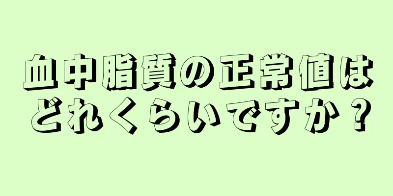 血中脂質の正常値はどれくらいですか？