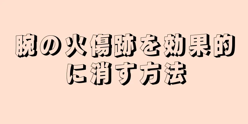 腕の火傷跡を効果的に消す方法