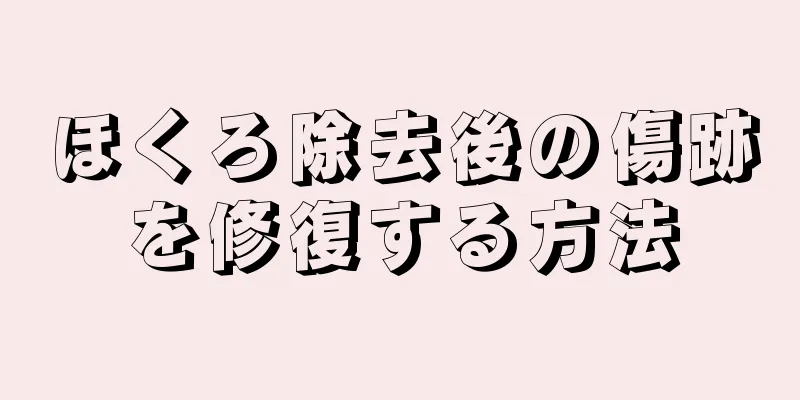 ほくろ除去後の傷跡を修復する方法