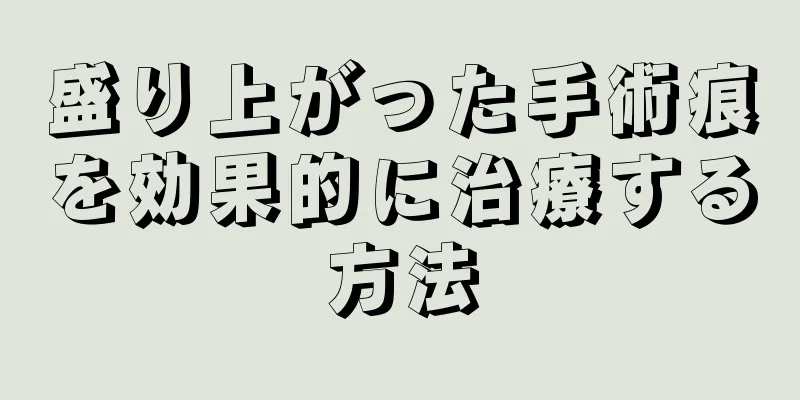 盛り上がった手術痕を効果的に治療する方法