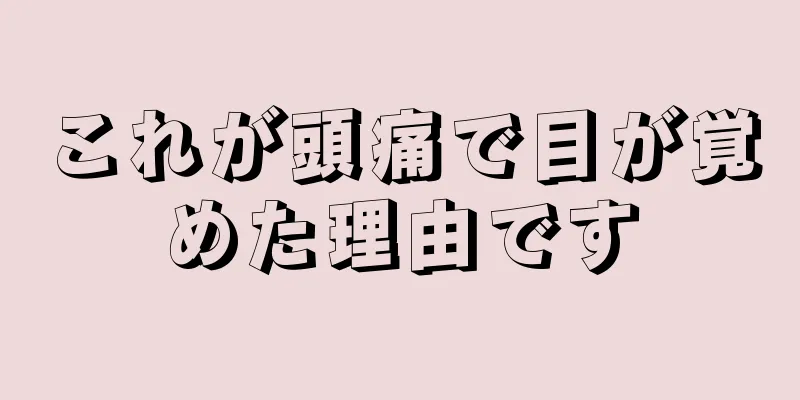 これが頭痛で目が覚めた理由です