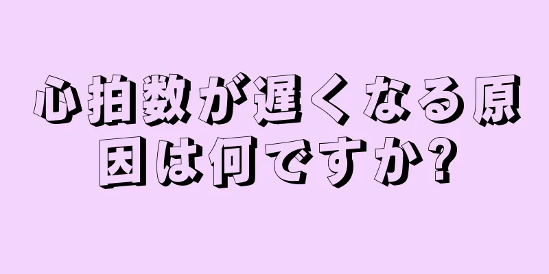 心拍数が遅くなる原因は何ですか?